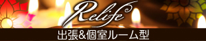 Relife（リライフ）浜松