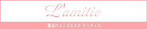 L’amitie（ラミティエ）