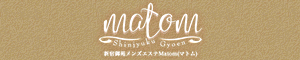 Matom（マトム）新宿御苑
