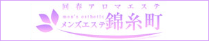 メンズエステ錦糸町