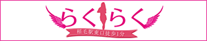 らくらく