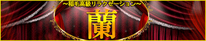蘭